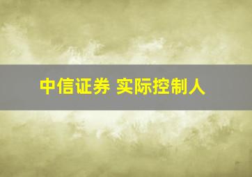 中信证券 实际控制人